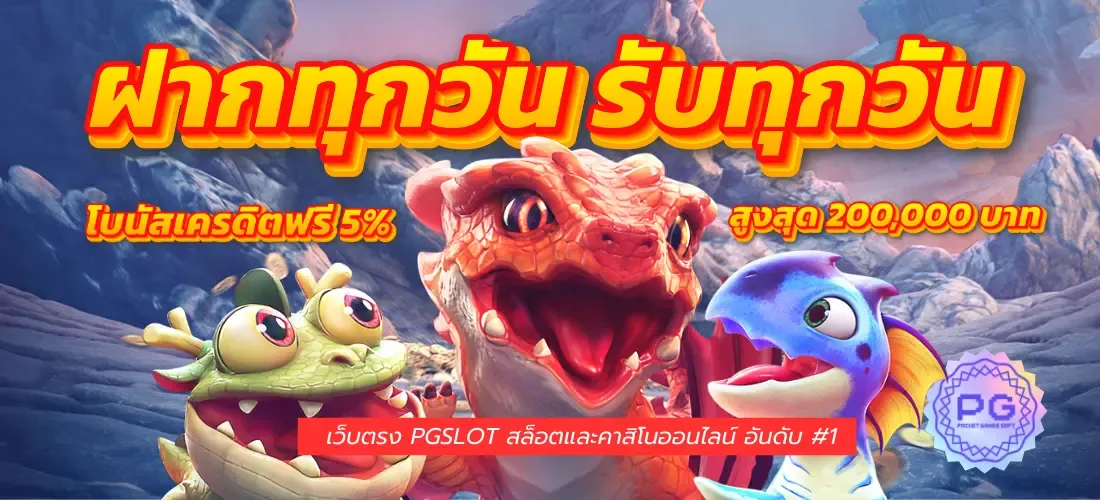 สล็อต pg เว็บตรง โปรโมชั่น